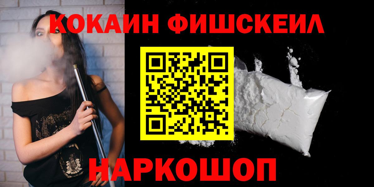 КОКАИН Fish Scale Рубцовск