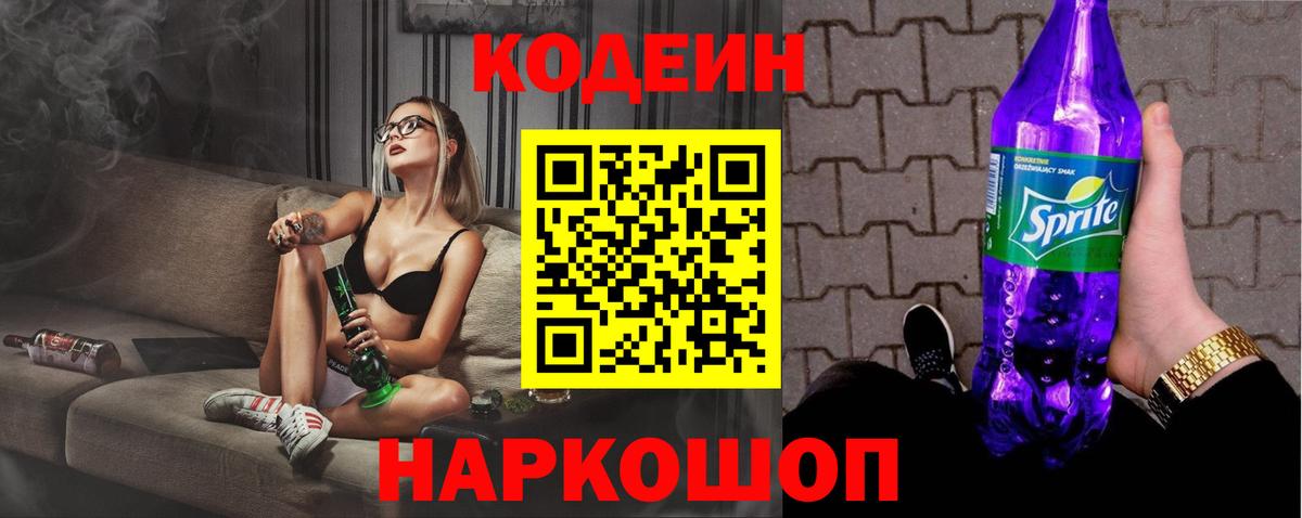 Кодеин Purple Drank Рубцовск
